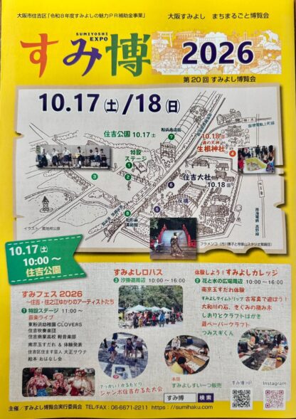 「すみ博2026」は　プレ開催中！